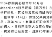 曝黄心颖父亲去世 黄心颖今年10月才刚办婚礼
