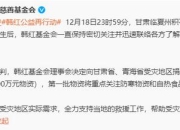 韩红基金会向甘肃青海捐赠200万 含100万元物资