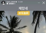 李惠利取关柳俊烈 曝韩素希柳俊烈用情侣手机壳