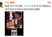 徐娇又勇了怎么回事？徐娇再硬刚日本导演竹内亮
