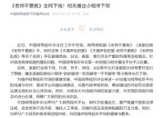 网络微短剧《老师不要跑》全网下线：剧情低俗违规