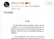 刘学义方否认偷税漏税：不实信息 将追责