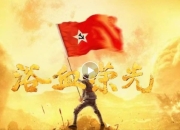 登陆央视！福建省创作出品的电视剧《浴血荣光》今晚开播