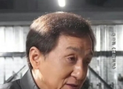 成龙时隔21年再演警察 网友：第一次对成龙71岁有了实感